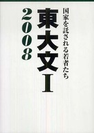 東大文１ 〈２００８〉 - 国家を託される若者たち