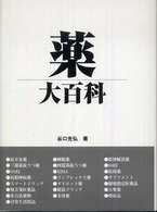 薬大百科