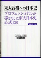 東大合格への日本史 - プロフェッショナルが導きだした東大日本史公式１２０