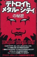 「デトロイト・メタル・シテイ」の秘密