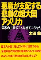 悪魔が支配する悲劇の超大国アメリカ - 国家の主要ポストは全てユダヤ人