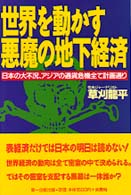 世界を動かす悪魔の地下経済 - 日本の大不況、アジアの通貨危機全て計画通り