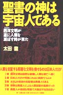 聖書の神は宇宙人である - 西洋文明が遂に人類を滅ぼす時が来た