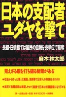 日本の支配者ユダヤを撃て - 長銀・日債銀では国民の血税を兆単位で略奪