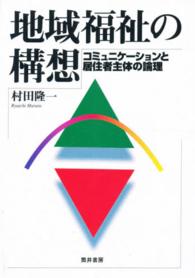 地域福祉の構想 - コミュニケーションと居住者主体の論理