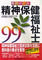 養成ノート　精神保健福祉士 〈９９〉