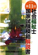 第１１回　社会福祉士国家試験模範解説書