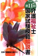 介護福祉士国家試験模範解説書 〈第１１回〉