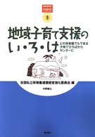 保育園経営ブックレット<br> 地域子育て支援のい・ろ・は―どの保育園でもできる子育てひろばからセンターに