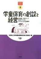 学童保育の創設と経営 - 保育園、行政そして地域でつくる子どもたちの居場所 保育園経営ブックレット