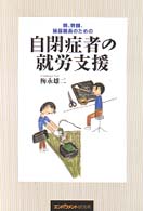 親、教師、施設職員のための自閉症者の就労支援