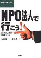 ＮＰＯ法人で行こう！ - 自立と信頼の組織づくり ＮＰＯ応援ブック
