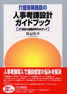 介護保険施設の人事考課設計ガイドブック - ２１世紀の組織改革をめざして