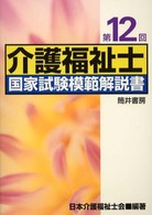 介護福祉士国家試験模範解説書 〈第１２回〉