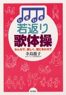 いきいき若返り歌体操 - みんなで、楽しく、歌にあわせて