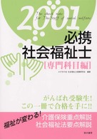 必携社会福祉士 〈２００１　専門科目編〉