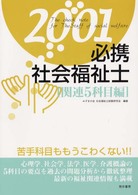 必携社会福祉士 〈２００１　関連５科目編〉