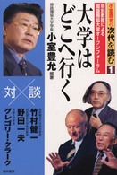 小室豊允の次代を読む　特別教授による姫路獨協大学オープンフォ<br> 大学はどこへ行く―小室豊允の次代を読む〈１〉