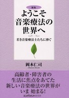 ようこそ音楽療法の世界へ - 若き音楽療法士たちに捧ぐ （新版）