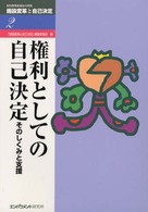 施設変革と自己決定 〈２〉 - 知的障害者福祉の実践 権利としての自己決定