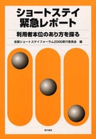 ショートステイ緊急レポート - 利用者本位のあり方を探る