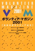 ボランティア・マガジン 〈２００１〉 - 日本のボランティアは今