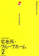 痴呆性老人研究 〈第５号〉 - ここからの宅老所・グループホーム２　多機能化のすす