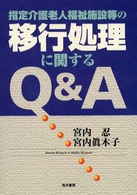 指定介護老人福祉施設等の移行処理に関するＱ＆Ａ