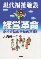 現代福祉施設経営革命 - 小松丈祐の奇跡の再建！！