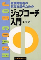 重度障害者の就労支援のためのジョブコーチ入門