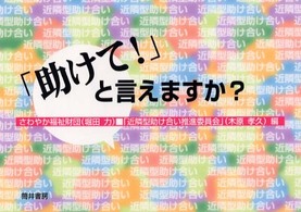 「助けて！」と言えますか？