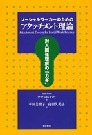 ソーシャルワーカーのためのアタッチメント理論―対人関係理解の「カギ」