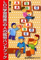 ＬＤ（学習障害）の人の就労ハンドブック