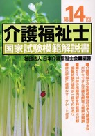 介護福祉士国家試験模範解説書 〈第１４回〉