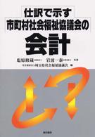 仕訳で示す市町村社会福祉協議会の会計
