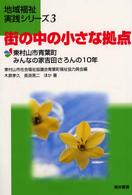 街の中の小さな拠点 - 東村山市青葉町みんなの家吉田さろんの１０年 地域福祉実践シリーズ