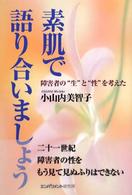 素肌で語り合いましょう - 障害者の“生”と“性”を考えた