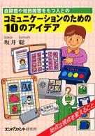 自閉症や知的障害をもつ人とのコミュニケーションのための１０のアイデア - 始点は視点を変えること