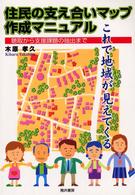 住民の支え合いマップ作成マニュアル - 聴取から支援課題の抽出まで