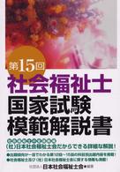 社会福祉士国家試験模範解説書 〈第１５回〉