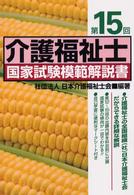 介護福祉士国家試験模範解説書 〈第１５回〉