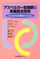 アスペルガー症候群と高機能自閉症 - その基本的理解のために