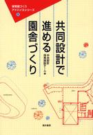 共同設計で進める園舎づくり 保育園づくりアドバイスシリーズ