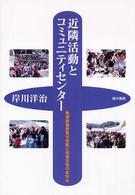 近隣活動とコミュニティセンター - 横須賀基督教社会館と地域住民のあゆみ