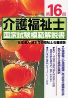 介護福祉士国家試験模範解説書 〈第１６回〉