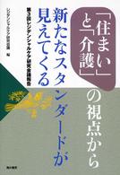 「住まい」と「介護」の視点から新たなスタンダードが見えてくる - 第３回レジデンシャルケア研究会議報告