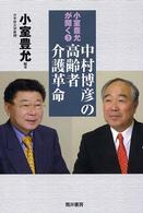 中村博彦の高齢者介護革命 - 小室豊允が聞く３