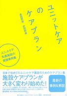 ユニットケアのケアプラン - ユニットケア先進施設の実践事例集