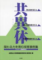 共異体 - 共に生きること違いを認め合うこと社会を形成すること