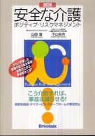 安全な介護 - ポジティブ・リスクマネジメント　こう介助すれば、事 （改訂版）